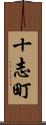 十志町 Scroll