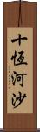 十恆河沙 Scroll