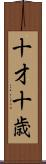 十才 Scroll