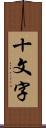 十文字 Scroll