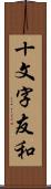 十文字友和 Scroll