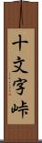 十文字峠 Scroll