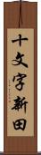 十文字新田 Scroll