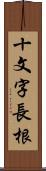 十文字長根 Scroll