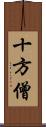 十方僧 Scroll