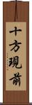 十方現前 Scroll