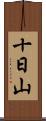 十日山 Scroll