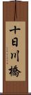 十日川橋 Scroll