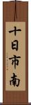 十日市南 Scroll