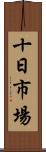 十日市場 Scroll