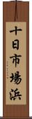 十日市場浜 Scroll