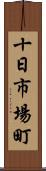 十日市場町 Scroll