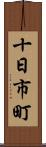 十日市町 Scroll