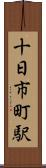 十日市町駅 Scroll