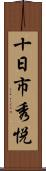 十日市秀悦 Scroll