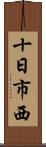 十日市西 Scroll