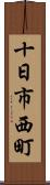 十日市西町 Scroll