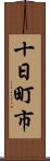 十日町市 Scroll