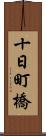 十日町橋 Scroll