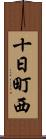 十日町西 Scroll