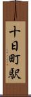 十日町駅 Scroll