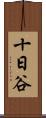 十日谷 Scroll