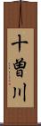 十曽川 Scroll