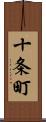 十条町 Scroll