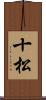 十松 Scroll