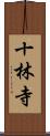 十林寺 Scroll