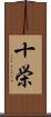 十栄 Scroll