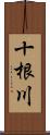 十根川 Scroll