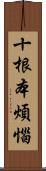 十根本煩惱 Scroll