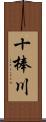 十棒川 Scroll