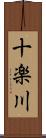 十楽川 Scroll