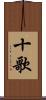 十歌 Scroll