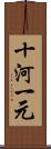 十河一元 Scroll