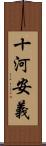 十河安義 Scroll
