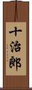 十治郎 Scroll