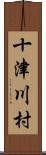 十津川村 Scroll