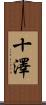十澤 Scroll