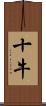 十牛 Scroll