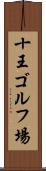 十王ゴルフ場 Scroll
