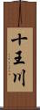 十王川 Scroll