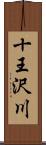 十王沢川 Scroll