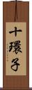 十環子 Scroll