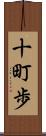 十町歩 Scroll