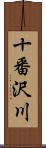 十番沢川 Scroll