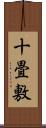 十畳敷 Scroll