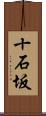 十石坂 Scroll